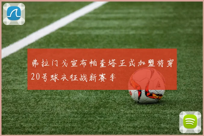 弗拉门戈宣布帕奎塔正式加盟将穿20号球衣征战新赛季