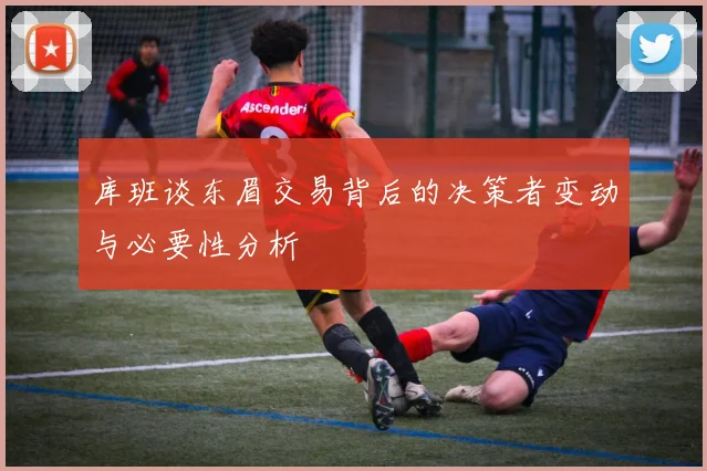 库班谈东眉交易背后的决策者变动与必要性分析