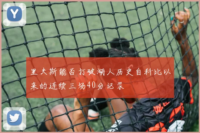 里夫斯能否打破湖人历史自科比以来的连续三场40分记录