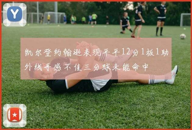 凯尔登约翰逊表现平平12分1板1助外线手感不佳三分球未能命中