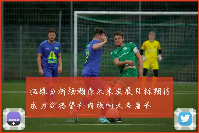 拓媒分析杨瀚森未来发展目标期待成为合格替补内线向大洛看齐