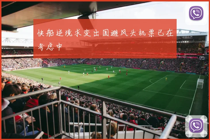 快船逆境求变出国避风头机票已在考虑中