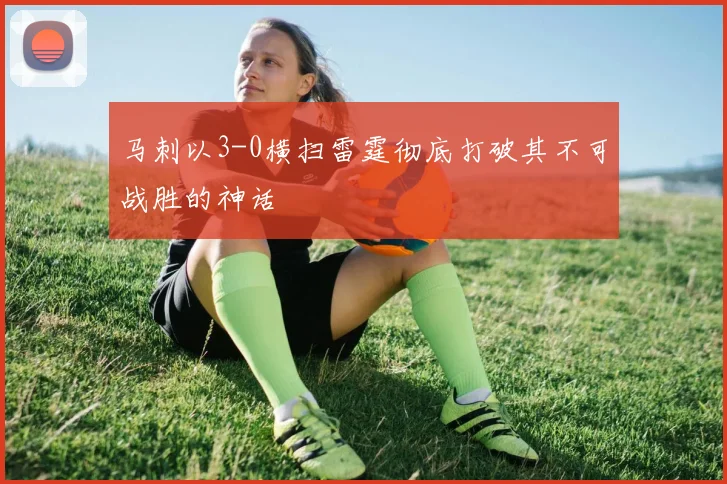 马刺以3-0横扫雷霆彻底打破其不可战胜的神话