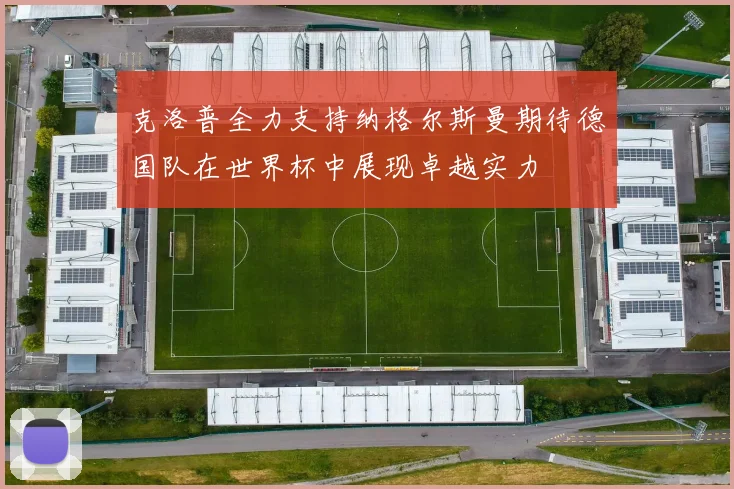 克洛普全力支持纳格尔斯曼期待德国队在世界杯中展现卓越实力