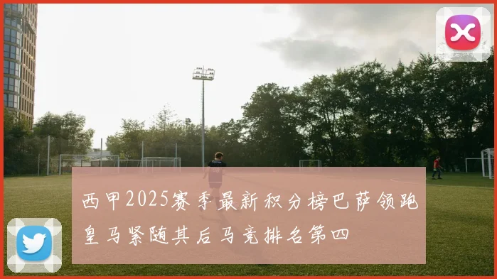 西甲2025赛季最新积分榜巴萨领跑皇马紧随其后马竞排名第四