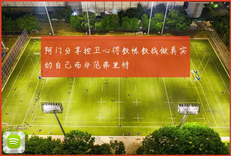 阿门分享控卫心得教练教我做真实的自己而非范弗里特