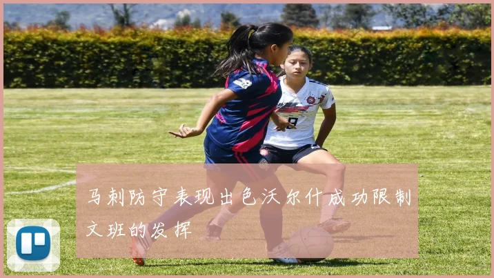 马刺防守表现出色沃尔什成功限制文班的发挥